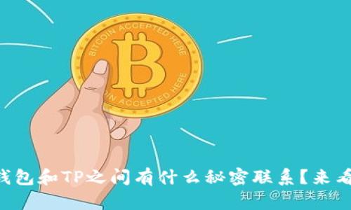 麦子钱包和TP之间有什么秘密联系？来看看吧！