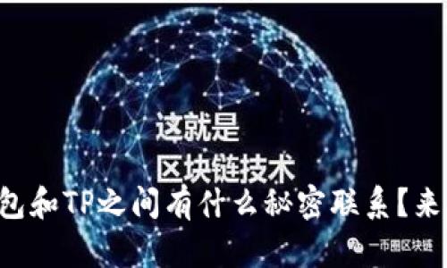 麦子钱包和TP之间有什么秘密联系？来看看吧！