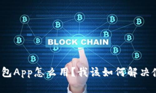 比特币钱包App怎么用？我该如何解决使用问题？