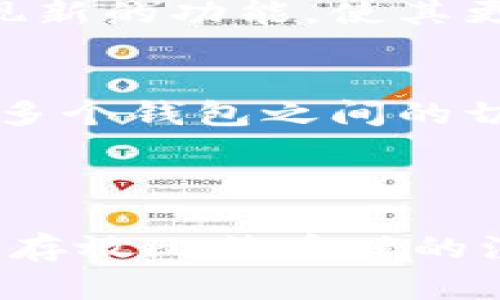   你知道比特币钱包是用来存放什么的吗？ / 
 guanjianci 比特币钱包, 虚拟货币, 钱包类型, 加密交易 /guanjianci 

什么是比特币钱包？
在深入讨论比特币钱包的使用之前，让我们先来认识一下比特币钱包的定义。比特币钱包并不是一个实体的“口袋”，而是一个用于存储和管理比特币的工具。它通过加密技术保护你的比特币资产，同时提供方便的转账和接收功能。比特币钱包实际上包含了你的私钥和公钥，其中私钥是你进行交易的钥匙，而公钥则是其他人向你发送比特币时所需的信息。

比特币钱包的基本功能
比特币钱包的主要功能包括：存储、发送和接收比特币。存储功能允许你安全地保存比特币；发送功能让你能方便地将比特币转账给其他用户；而接收功能则是以生成相应的比特币地址来完成。这些功能是比特币钱包的核心，理解它们将帮助你更有效地管理自己的虚拟资产。

比特币钱包的类型
比特币钱包有多种类型，每种类型都有其独特的优势和劣势，适合不同用户的需求。以下是几种主要钱包类型的介绍：

h41. 热钱包/h4
热钱包是持续连接互联网的比特币钱包。这种类型的钱包通常较为便捷，因为它允许用户随时随地进行交易。然而，由于它的在线特性，热钱包在安全性方面相对较低，容易受到黑客攻击。常见的热钱包包括手机应用、网页钱包及桌面钱包。

h42. 冷钱包/h4
冷钱包则是离线存储比特币的一种方式，提供了更高的安全性。冷钱包可以是实体设备，比如硬件钱包，或者是纸质钱包。由于冷钱包不与互联网连接，黑客无法通过网络攻击它，从而保护了你的资产安全。然而，使用冷钱包的便捷性相对较弱，尤其是在需要频繁交易时。

h43. 硬件钱包/h4
硬件钱包是冷钱包的一种形式，专门设计用于安全存储比特币和其他加密货币。它们通常具备多重身份验证和在交易时确认的功能，能为用户提供额外的安全保障。尽管相对较贵，但硬件钱包被认为是存储比特币最安全的方法之一。

h44. 纸质钱包/h4
纸质钱包是将你的比特币私钥和公钥打印到纸上的一种方式。虽然这种方式不需要任何电子设备，但使用时必须小心保存，避免丢失或损坏。一旦纸质钱包被毁坏，你将失去对其存储的比特币的访问权限。

如何选择合适的比特币钱包？
选择合适的比特币钱包对于安全存储你的虚拟资产至关重要。以下几个因素将帮助你做出明智的决策：

ul
    listrong安全性：/strong优先考虑钱包的安全特点，例如多重身份验证和加密技术。/li
    listrong便捷性：/strong考虑你进行交易的频率，选择适合自己使用习惯的钱包类型。/li
    listrong支持的币种：/strong如果你还想存储其他加密货币，选择支持多种货币的钱包会更方便。/li
    listrong用户评价：/strong查看其他用户的评价和反馈，帮助你了解钱包的实际使用体验。/li
/ul

存放比特币有哪些注意事项？
除了选择合适的钱包，存放比特币时还需注意以下几点：

ul
    listrong备份私钥：/strong定期备份你的私钥和钱包信息，以防止意外丢失。/li
    listrong保护密码：/strong确保使用复杂的密码，并对不同的钱包使用不同的密码。/li
    listrong定期更新：/strong定期检查钱包软件更新，确保使用最新版本以修复潜在的安全漏洞。/li
/ul

常见问题解答

h4问题1：比特币钱包是否会过时？/h4
比特币和其他加密货币的技术仍在不断发展，因此比特币钱包是否会过时的问题并没有明确的答案。目前来看，由于比特币的应用和接受度在不断增加，相关的钱包技术也会随着市场的需求而演变和改进。
未来比特币钱包的技术可能会更先进，安全性和便捷性会有所提升。此外，区块链技术的进步也将对钱包的功能和性能产生积极影响。例如，随着闪电网络等二层解决方案的推广，比特币钱包可能会出现新的功能，使其更具吸引力。

h4问题2：我可以在一个钱包中存储多个不同币种吗？/h4
是的，许多现代钱包支持存储多种加密货币。例如，一些热钱包和硬件钱包允许用户同时管理比特币、以太坊、莱特币等多种虚拟货币。这种功能使得用户能够在一个平台上轻松管理不同的资产，避免了多个钱包之间的切换带来的不便。
当然，每种加密货币都有其特定的存储要求。因此，在选择多币种钱包时，要确保钱包支持你感兴趣的所有货币，并提供安全可靠的存储方案。

总结
比特币钱包是数字货币生态系统中不可或缺的部分。无论你是打算长期投资还是短期交易，选择合适的钱包都将直接影响到你的投资安全和便利程度。了解不同类型的钱包及其功能、优势与劣势，以及存放比特币时的注意事项，能够帮助你在管理虚拟货币资产时做出更明智的决策。同样，随着加密货币市场的不断发展，保持对新技术和趋势的关注将确保你始终走在前列，安全无忧地享受数字货币带来的便利与机遇。