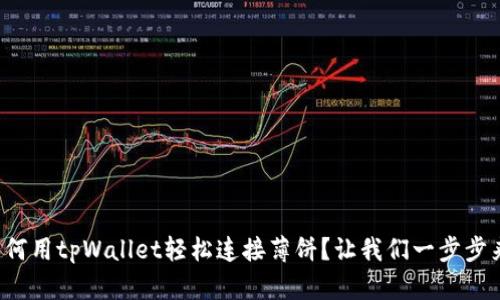 如何用tpWallet轻松连接薄饼？让我们一步步来！