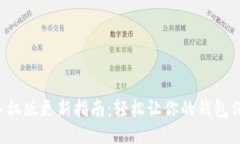 狗狗币钱包手机版更新指南：轻松让你
