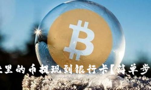 如何将tpWallet里的币提现到银行卡？简单步骤教你轻松操作