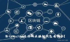 像tpWallet这样的区块链钱包有哪些？