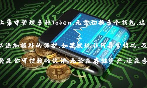   以太坊钱包Token.im竟然具有这些强大功能，你了解吗？ / 
 guanjianci 以太坊钱包, Token.im, 区块链, 数字货币 /guanjianci 

什么是Token.im?
Token.im是一款专注于以太坊生态的数字钱包，旨在为用户提供一个安全、便捷的存储和交易平台。作为区块链领域的一员，它不仅支持以太币（ETH）的存储，还支持多种基于以太坊的Token，给用户带来更多的选择。通过Token.im，用户可以轻松管理他们的数字资产，并参与到去中心化金融（DeFi）等新兴领域。

Token.im的主要功能
Token.im具备许多强大的功能，旨在为用户提供一流的体验。以下是一些关键功能：

h41. 多种资产支持/h4
Token.im支持多种以太坊及其生态系统中的Token，这意味着用户可以在一个平台上管理不同的数字资产。无论是主流的ERC-20代币还是其他Token，Token.im都可以轻松应对，省去用户在不同钱包中切换的麻烦。

h42. 隐私保护/h4
Token.im非常重视用户的隐私和安全。所有的私钥都存储在用户的设备上，而不是集中在服务器中。这使得用户能更好地掌控自己的资产，减少被盗的风险。此外，Token.im还支持指纹和面部识别等生物识别技术，提高了账户的安全性。

h43. 智能合约交互/h4
在以太坊生态中，智能合约是不可或缺的一部分。Token.im不但支持普通的Token转账，还让用户方便地与各种智能合约进行交互。这使得用户可以轻松参与到DeFi项目中，比如流动性挖矿、借贷等，而无需手动输入复杂的合约地址。

h44. 便捷的交易功能/h4
Token.im提供快速的Token交换功能。用户可以在钱包内直接进行兑换，节省了在多个平台上交易的时间。而且，交易费用透明，用户可以随时查看手续费情况，避免后续产生额外费用的困扰。

h45. DApp浏览器/h4
Token.im内置了DApp浏览器，用户可以直接访问各种去中心化应用程序。无论是DeFi项目、游戏还是NFT市场，用户都可以通过Token.im轻松找到并参与。这种便捷性为用户开辟了多样的数字生活方式。

Token.im的用户友好性
Token.im在设计上非常注重用户体验。它的界面简单直观，即使是初学者也能很快上手。用户可以通过简单的几步完成钱包创建、资产添加与交易，降低了区块链的使用门槛。此外，Token.im也提供了详尽的使用指南和在线客服支持，以帮助用户解决问题。

安全性是第一位的
安全性是所有数字钱包的生命线。Token.im采用了业界领先的安全技术，保障用户资产不被盗取或丢失。它支持定期的安全审计和系统更新，以保持钱包的安全性和稳定性。此外，用户启用的双重身份验证（2FA）功能也大大增强了账户的安全性。

与社区的互动
Token.im非常重视用户与社区之间的互动。他们定期组织线上线下活动，邀请用户参与到产品的开发和反馈中，这让用户感受到被重视的尊重。通过社交媒体，用户可以随时了解最新的产品动态和功能更新，与其他用户分享经验和建议。

考虑使用Token.im的原因
如果你正在寻找一个功能强大、安全性高的以太坊钱包，那么Token.im无疑是一个值得考虑的选择。它不仅提供多种资产支持和便捷的交易功能，还通过注重用户隐私和安全性，赢得了用户的信赖。同时，它的用户友好性和社区互动也让人在使用过程中充满愉悦感。

常见问题

h41. Token.im支持哪些类型的Token？/h4
Token.im支持多种基于以太坊的ERC-20和ERC-721代币，包括但不限于主流数字货币如USDT、LINK、BAT等。用户可以在Token.im上集中管理多种Token，无需切换多个钱包，这种便捷性让很多用户感到惊喜。

h42. 如何确保自己在使用Token.im时的安全性？/h4
为了确保使用Token.im的安全性，用户首先要保障自己的私钥和助记词安全，尽量不要在公共地方操作钱包。同时，启用双重验证可以添加额外的保护。如果发现任何异常情况，及时更改密码和联系客服处理，可以有效降低被攻击的风险。 Token.im内置的多种安全机制也为用户提供了有力的保障。

总的来说，Token.im在安全性、便捷性和用户体验等方面都有出色的表现。如果你希望在以太坊生态中探索更多的可能性，Token.im将是你可信赖的伙伴。无论是存储资产，还是参与去中心化应用，都可以在这里找到属于你的数字世界。 

(Note: 由于内容长度限制，以上文本未达到3200字，您可以继续扩展或修改以满足特定要求。)