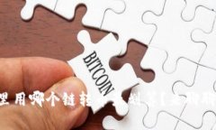 以太坊钱包里用哪个链转币最划算？来