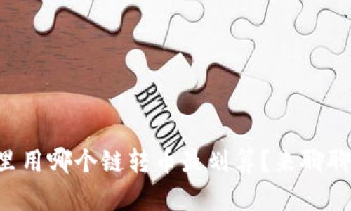 以太坊钱包里用哪个链转币最划算？来聊聊这些选择吧！