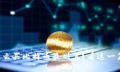 钱包怎么买比特币最划算？看这一篇秒