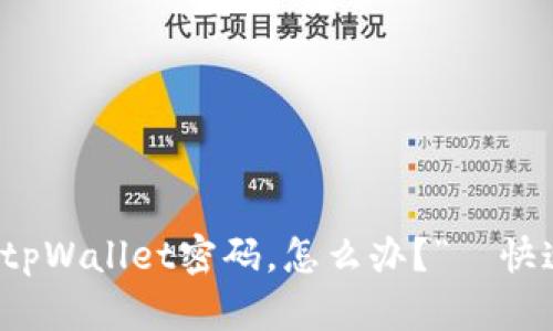 “我忘记了tpWallet密码，怎么办？”—快速找回指南