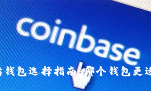 以太坊钱包选择指南：哪个钱包更适合您？