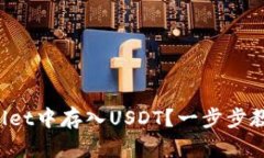 如何在tpWallet中存入USDT？一步步教你轻