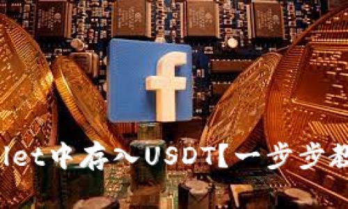 如何在tpWallet中存入USDT？一步步教你轻松搞定！