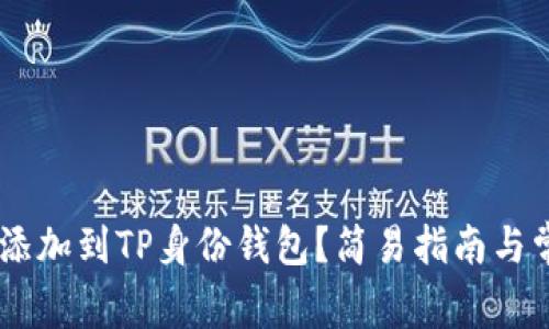 如何将USDT添加到TP身份钱包？简易指南与常见问题解答