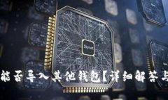 tpWallet能否导入其他钱包？详细解答与