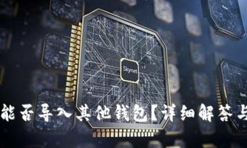 tpWallet能否导入其他钱包？详细解答与实用指南