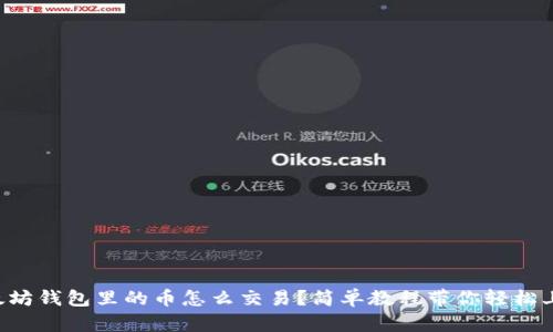 以太坊钱包里的币怎么交易？简单教程带你轻松上手！