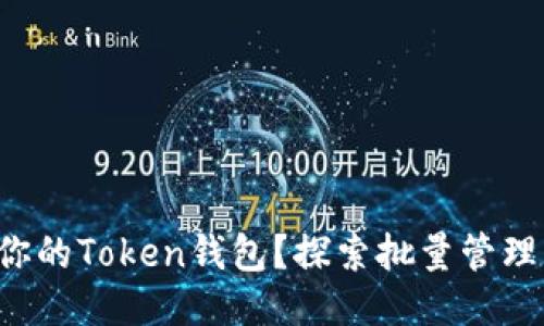 如何高效管理你的Token钱包？探索批量管理的技巧与策略！