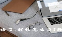如果tpWallet跑路了，我该怎么办？教你