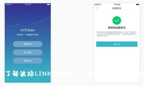 你了解波场LINK钱包吗？一起挖掘它的魅力吧！