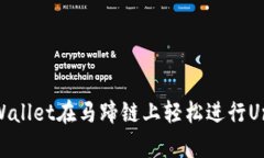 如何使用tpWallet在马蹄链上轻松进行