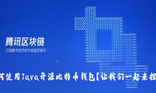 如何使用Java开源比特币钱包？让我们一起来探索！