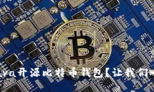 如何使用Java开源比特币钱包？让我们一起来探索！