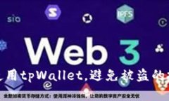 如何安全使用tpWallet，避免被盗的技巧