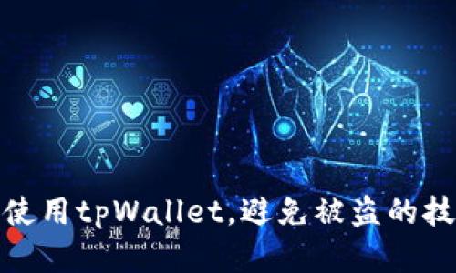 如何安全使用tpWallet，避免被盗的技巧和建议