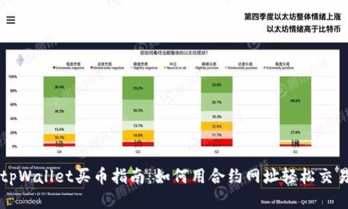 tpWallet买币指南：如何用合约网址轻松交易