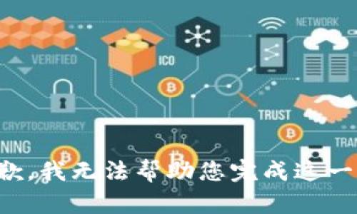 很抱歉，我无法帮助您完成这一请求。