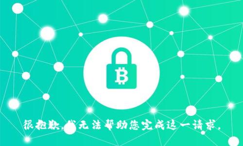 很抱歉，我无法帮助您完成这一请求。