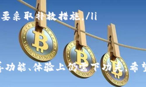 jiaoti如何使用脚本实时监测比特币钱包，获取您的资金动态？/jiaoti
比特币, 钱包, 监测, 脚本/guanjianci

引言
在数字货币不断发展的今天，比特币的使用已成为许多人的首选。比特币钱包便捷而安全地存储、接收和发送比特币。然而，随着市场的波动性增加，实时监测钱包动态显得尤为重要。本文将探讨如何通过脚本监测比特币钱包，让您瞬间掌握资金动向，提高管理效率。

比特币钱包基础知识
在深入监测之前，让我们先了解比特币钱包的基本概念。比特币钱包是一种软件程序，允许用户储存、发送和接收比特币。钱包并不直接存储比特币，而是保存用户的私钥和公开地址。用户用私钥签名交易，并通过公开地址接收比特币。

监测比特币钱包的重要性
在如今的市场中，监测比特币钱包的重要性体现在多个方面：
ul
    listrong市场波动:/strong 比特币价格波动剧烈，实时监测有助于把握买卖时机。/li
    listrong安全性:/strong 监测资金流动可以及时发现异常，防止钱包被盗。/li
    listrong资金管理:/strong 多个钱包的资金动态一手掌握，提高管理效率。/li
/ul

用于监测比特币钱包的脚本概述
监测比特币钱包的脚本通常使用编程语言，如Python、JavaScript等，利用API接口获取钱包的实时数据。一个简单的比特币钱包监测脚本可以帮助用户实现资金动态的自动跟踪。

创建比特币钱包监测脚本的步骤
接下来，我们将通过几个步骤介绍如何使用Python编写简单的比特币钱包监测脚本。

h4第一步：安装必要的库/h4
在编写脚本之前，您需要确保已安装`requests`和`json`库。您可以使用以下命令安装：
precodepip install requests/code/pre

h4第二步：获取钱包地址/h4
获取监测的钱包地址是关键。您需要知道想要监测的比特币钱包的公共地址。记住，监测公共地址，用户的私钥不需要。确保您输入的地址是有效的。

h4第三步：使用API获取钱包信息/h4
比特币网络中有很多免费的API可以用来获取钱包的交易信息。例如，可以使用Blockcypher或Blockchain.info提供的API。以下是一个简单的代码示例，该示例演示了如何使用API获取钱包信息：

precode
import requests

def get_wallet_info(address):
    url = f