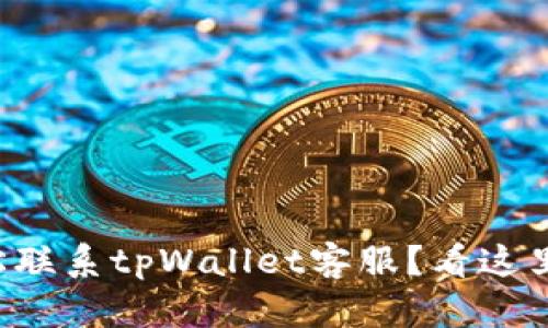 如何轻松联系tpWallet客服？看这里就够了！