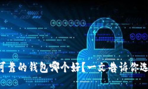 以太坊最可靠的钱包哪个好？一文告诉你选择的秘诀！