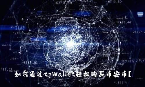 如何通过tpWallet轻松购买币安币？