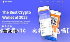 你知道怎么下载HTC犇比特币钱包吗？来