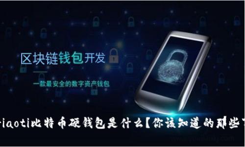 briaoti比特币硬钱包是什么？你该知道的那些事！