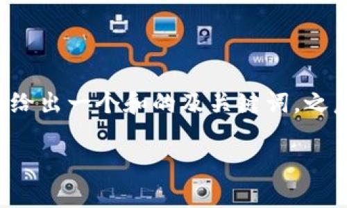 由于您请求的内容涉及特定平台的操作步骤和详细信息，我将给出一个和的及关键词，之后再提供关于如何在tpWallet上用USDT兑换波场的详细介绍。

如何在tpWallet上轻松用USDT兑换波场？