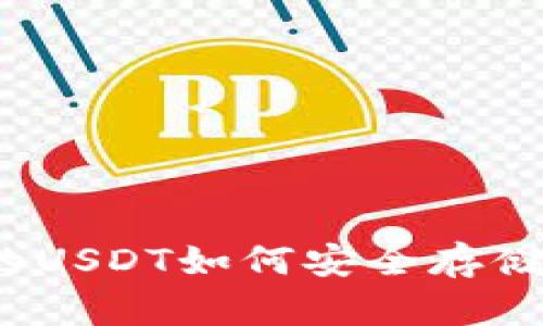 波场钱包里的USDT如何安全存储和实时交易？