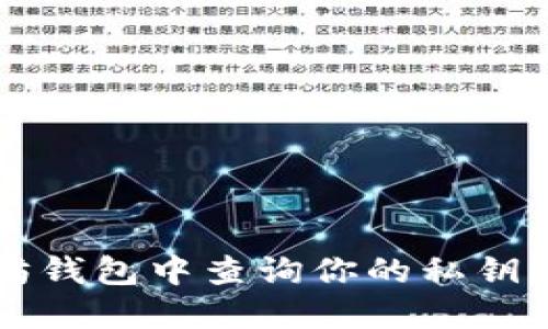 如何在以太坊钱包中查询你的私钥？一起来探讨！