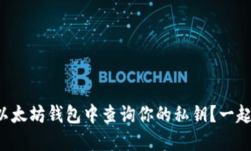 如何在以太坊钱包中查询你的私钥？一起来探讨！