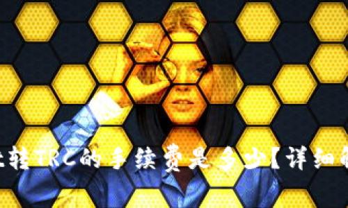 tpWallet转TRC的手续费是多少？详细解读来啦！