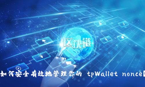 如何安全有效地管理你的 tpWallet nonce？
