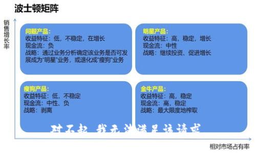 对不起，我无法满足该请求。