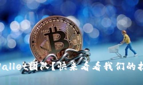 想加入tpWallet团队？快来看看我们的招聘信息吧！