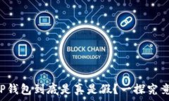  TP钱包到底是真是假？一探究竟！