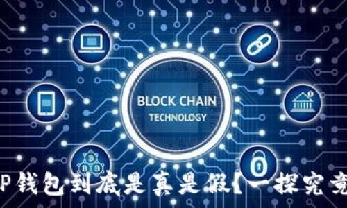  

TP钱包到底是真是假？一探究竟！