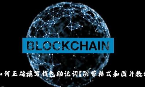如何正确填写钱包助记词？附带格式和图片教程