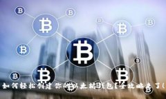 如何轻松创建你的以太坊钱包？全攻略