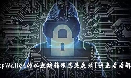 为什么tpWallet的以太坊转账总是失败？快来看看解决方法！